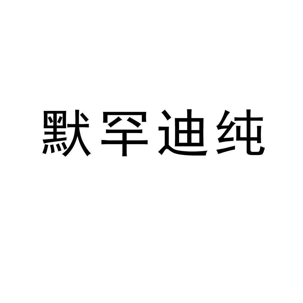 默罕迪纯商标图片